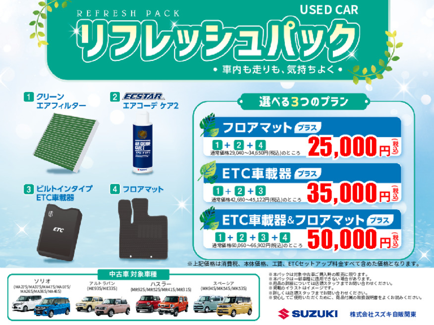 /dealer/sj-admin/sharefiles/リフレッシュパック③_{D599FD2C-FF37-CF87-3B01-28EB5CDCAAE8}.pdf